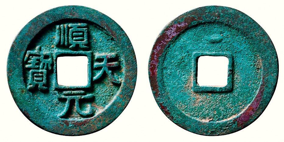 中贸圣佳2026四季・迎春拍卖会 六盈堂藏泉 钱币 证章 卡牌专场 “顺天元宝”背上仰月 直径36.1mm；厚3mm