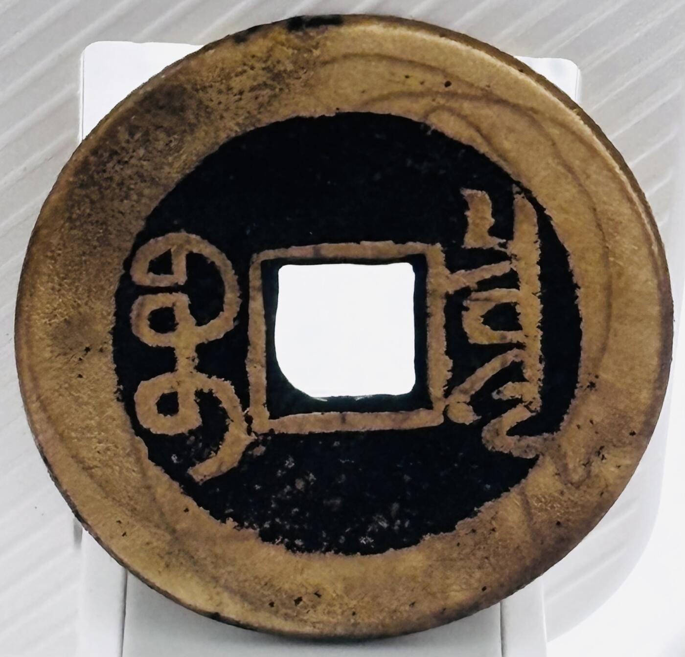 文馨钱币收藏第 299 场，长期接代拍业务