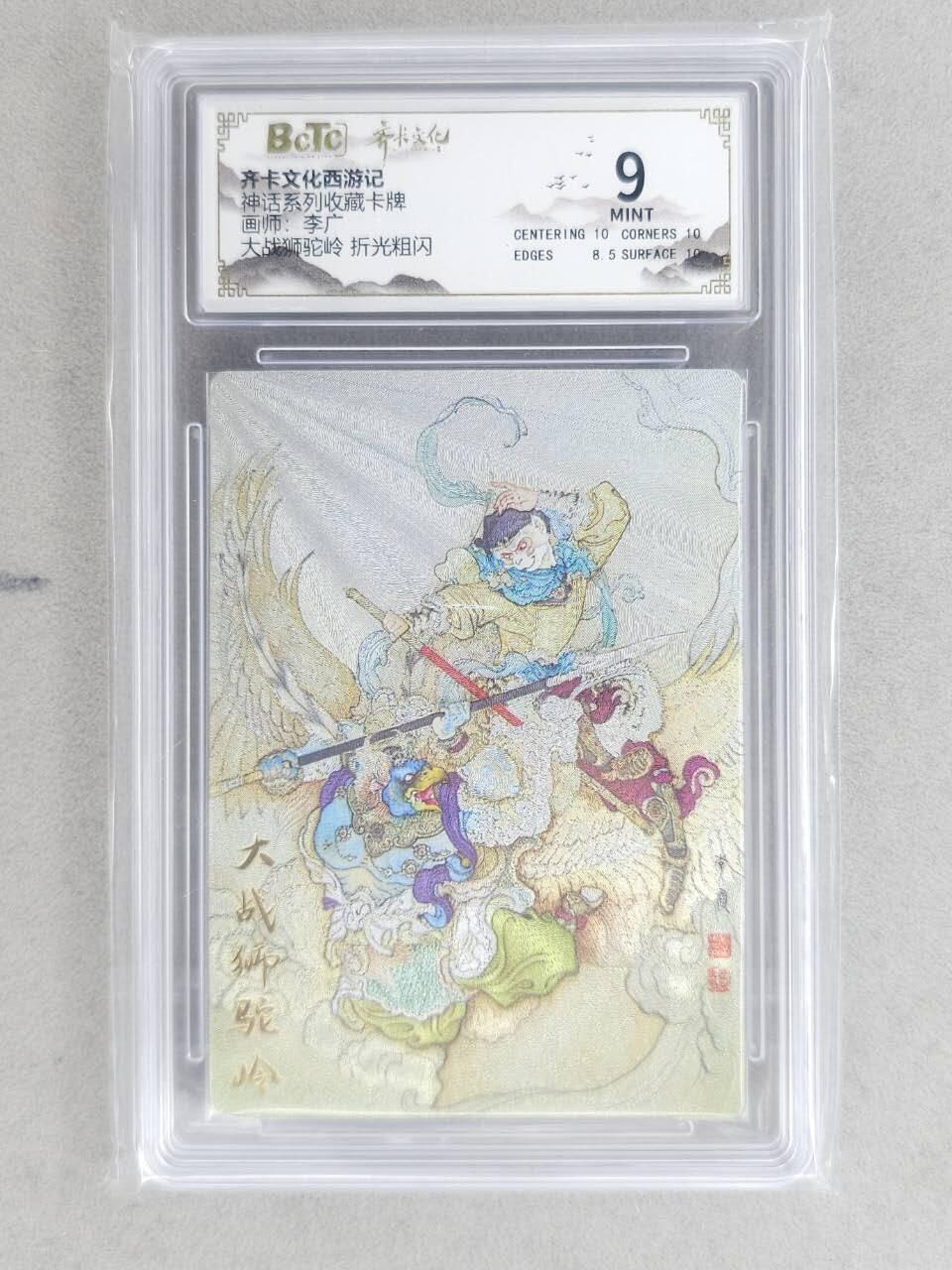 龙虎卡牌-八二场（满200元包邮，无佣金，每周六结拍，欢迎送拍） 粗闪评级卡 齐卡文化 李广 - 大战狮驼岭 9M