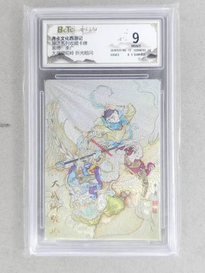 龙虎卡牌-八二场（满200元包邮，无佣金，每周六结拍，欢迎送拍） - 粗闪评级卡 齐卡文化 李广 - 大战狮驼岭 9M