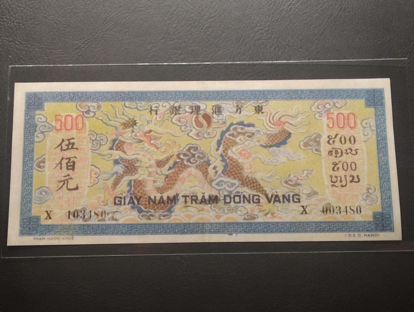 2026四月第二期，总第223期 法属印度支那1944版500皮阿斯特AUNC千位号3480，发行于二战期间法国将中南半岛交由日本管理期间发行的最高面值，极其经典的“龙票”设计，正面是小庙映衬下的传统灌溉，背面是经典的四爪龙图，既保留了法属风格的色彩鲜艳，又添加了东方式的设计美感，使得整张纸币颇为惊艳和动人