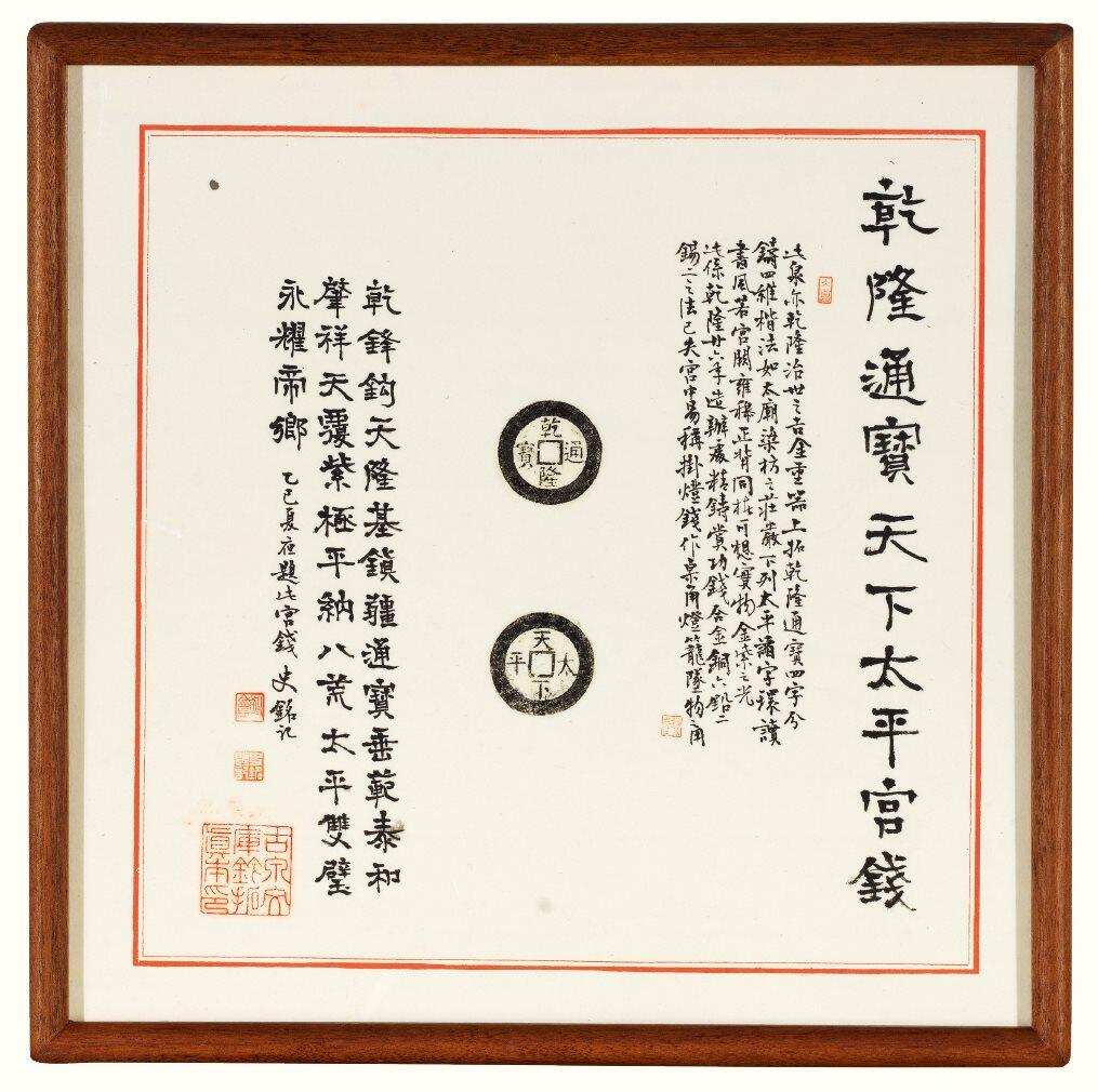 中贸圣佳2026四季・迎春拍卖会 六盈堂藏泉 钱币 证章 卡牌专场 “乾隆通宝”背“天下太平”原拓本并跋 325*325mm