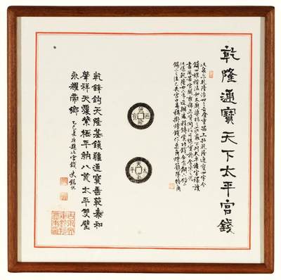中贸圣佳2026四季・迎春拍卖会 六盈堂藏泉 钱币 证章 卡牌专场 - “乾隆通宝”背“天下太平”原拓本并跋 325*325mm