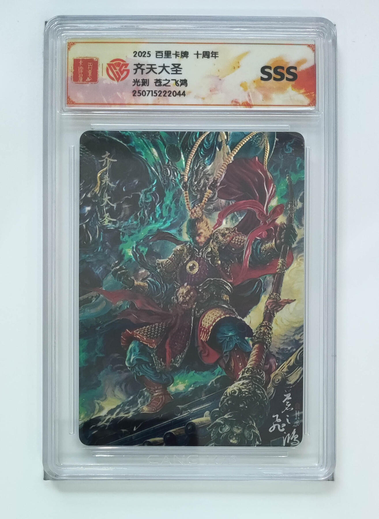 大麦马年第二场 苍之飞鸿 齐天大圣 光刻