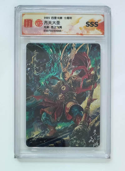 大麦马年第二场 - 苍之飞鸿 齐天大圣 光刻