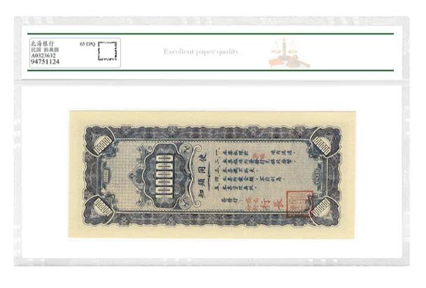 沈掌柜专场（全场保真） 北海银行十万圆本票清代银票民国评级币