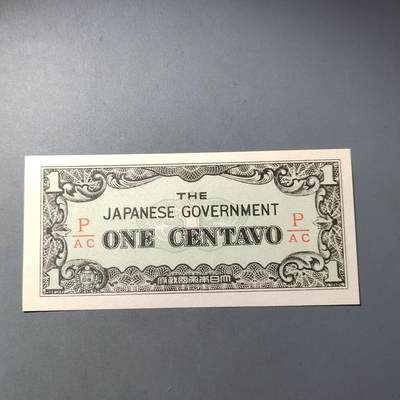 PCAI钱币  10-803 钱币邮票小专场 - 日本二战军票一分