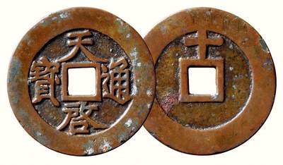 中贸圣佳2026四季・迎春拍卖会 六盈堂藏泉 钱币 证章 卡牌专场 - “天启通宝”背上“十” 直径46.9mm；厚2.4mm