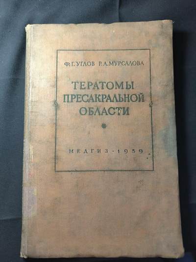 云宸嘉赏-勋臻佳藏四月精品甄选场次（低佣 一元一手） - 上世纪中叶苏联医书 厚装 出造型赠友佳品