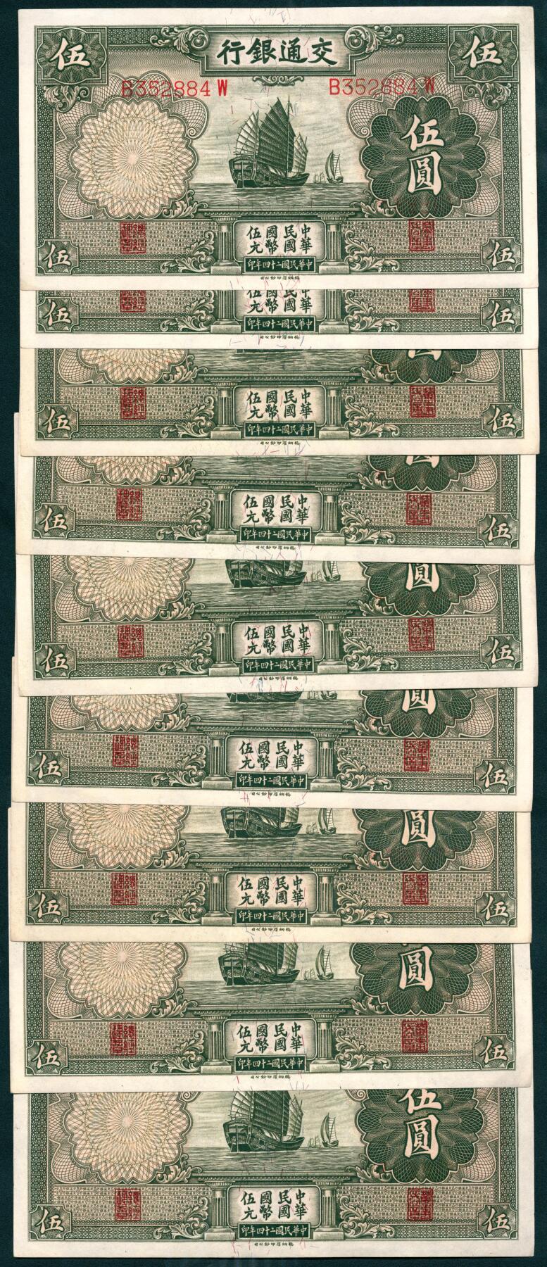 上海炎玺拍卖 玺瑞呈祥 民国二十四年交通银行轮船伍圆9枚