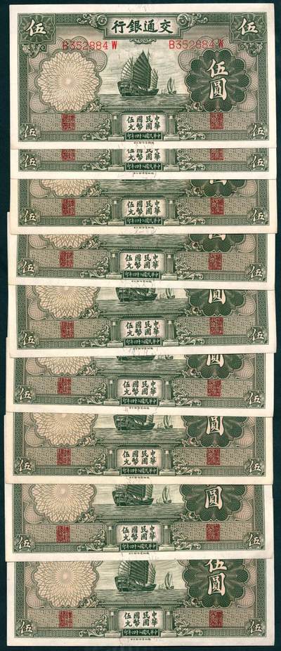 上海炎玺拍卖 玺瑞呈祥 - 民国二十四年交通银行轮船伍圆9枚