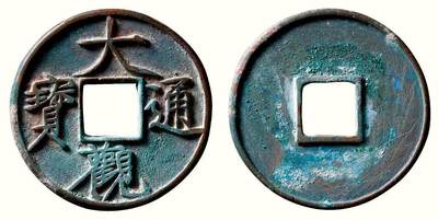 中贸圣佳2026四季・迎春拍卖会 六盈堂藏泉 钱币 证章 卡牌专场 - “大观通宝”折十大字 直径40.8mm；厚2.9mm