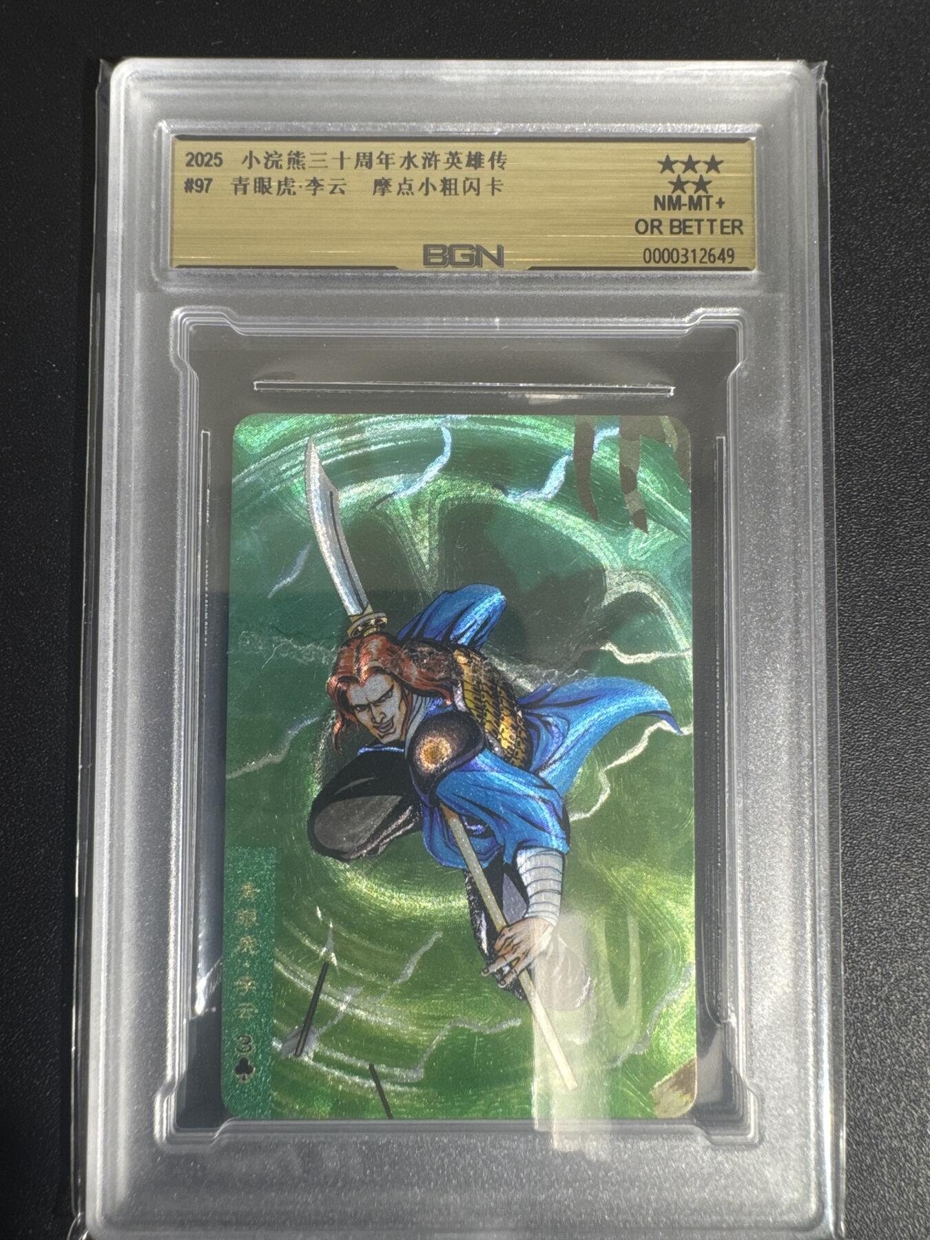 NO.30 好又多金牌大场，每周一站式配齐，方便凑单！（周6晚9点截拍，卖家送拍0抽成！） 2025小浣熊30周年 水浒英雄传 青眼龙李云 小卡 粗闪卡 BGN评级 五星 收藏必备