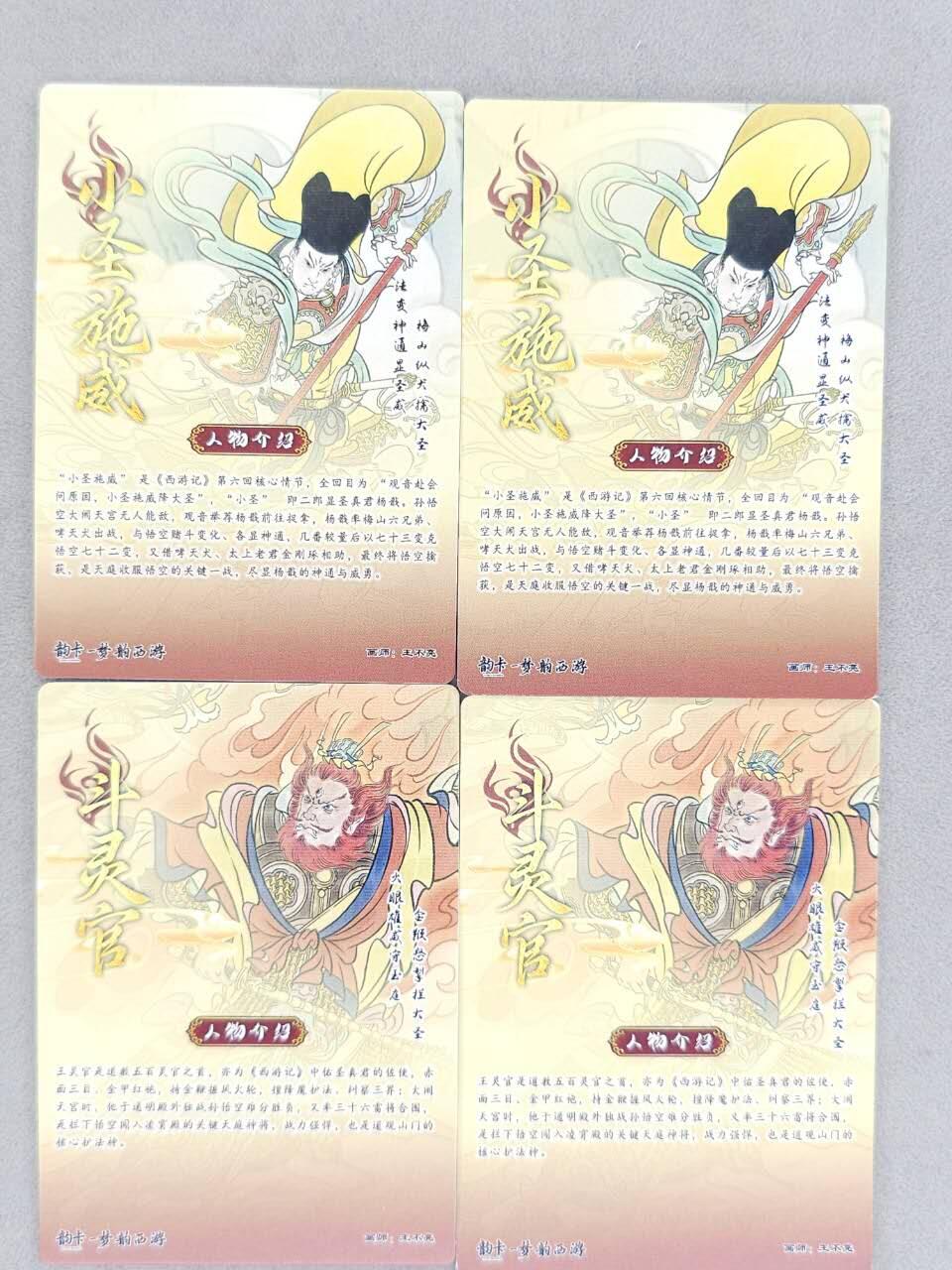 龙虎卡牌-八二场（满200元包邮，无佣金，每周六结拍，欢迎送拍） 普卡+彩闪  韵卡文化 梦韵西游 王不亮 - 小圣施威&斗灵官 二工艺