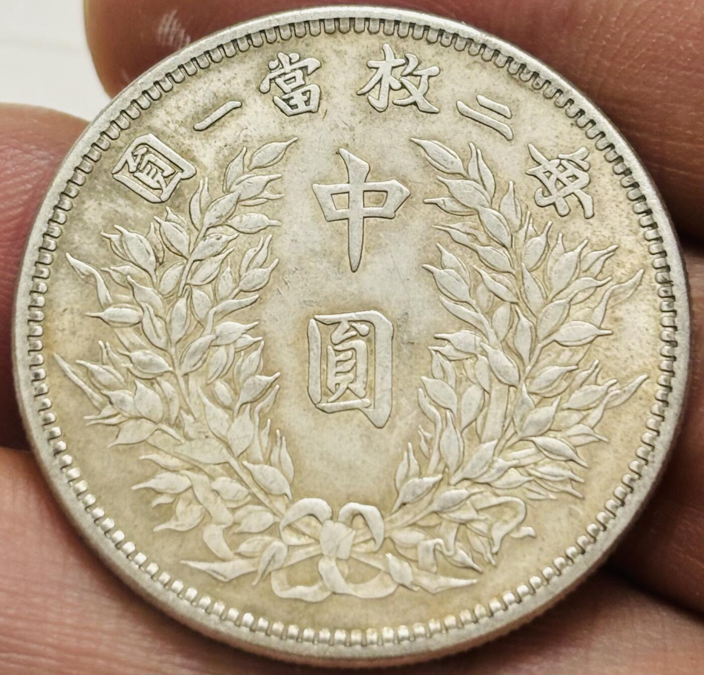 文馨钱币收藏第 299 场，长期接代拍业务 中华民国五年袁世凯中圆，细节看图，不包真假自辨认