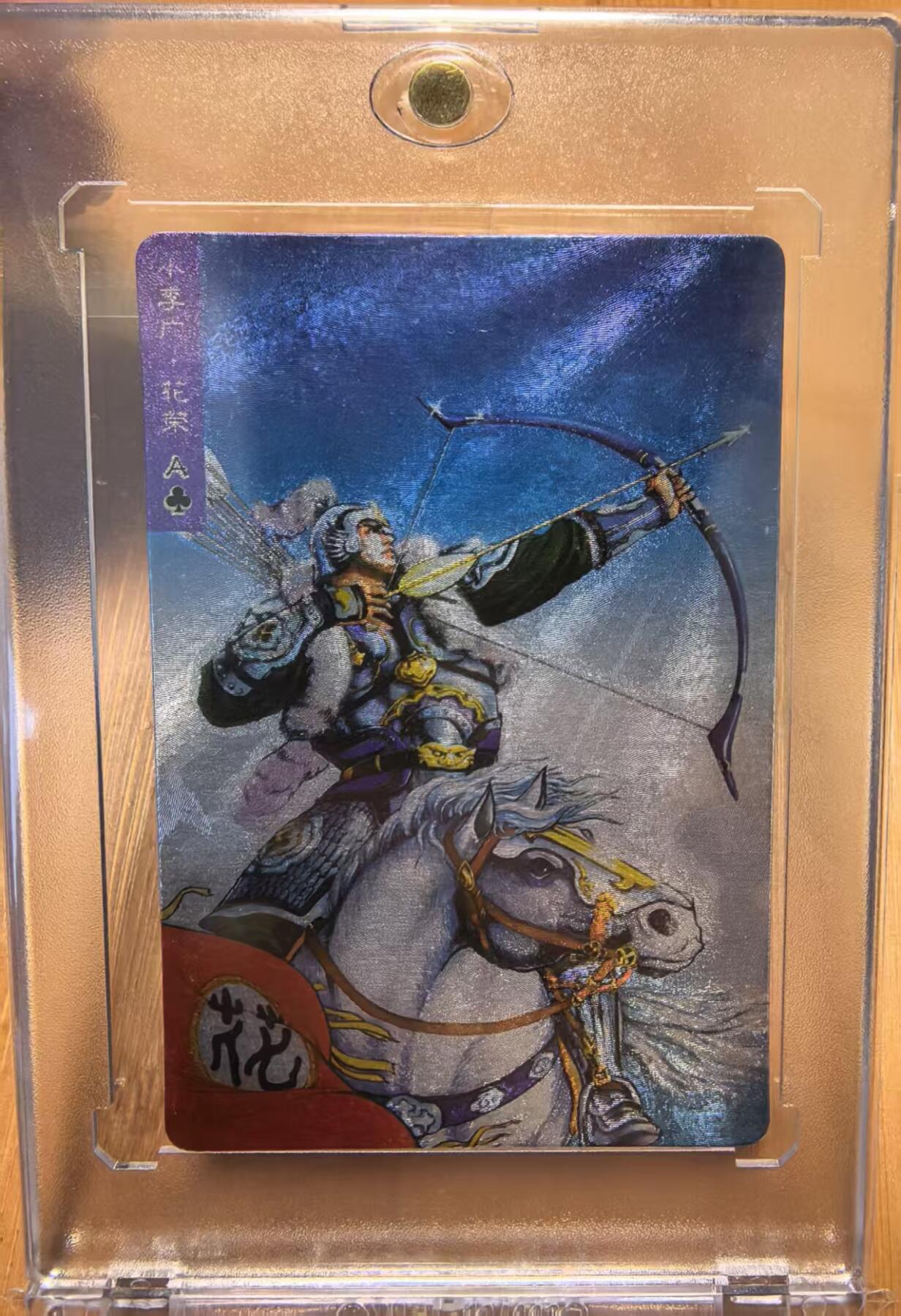 卡牌限时032期专场（18号晚20点截拍） 99版小浣熊水浒卡硬面闪卡，小李广花荣，超高品相，目测无瑕疵，市场价上千元。小浣熊水浒卡里面的天花板卡之一。送进口卡砖。（起拍价500元）