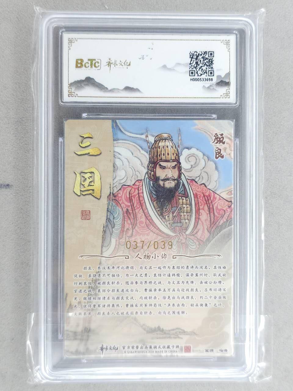 龙虎卡牌-八二场（满200元包邮，无佣金，每周六结拍，欢迎送拍） 【10⭐ 亲签 编号37】粗闪评级卡 齐卡文化 冯涛 - 颜良 爆金