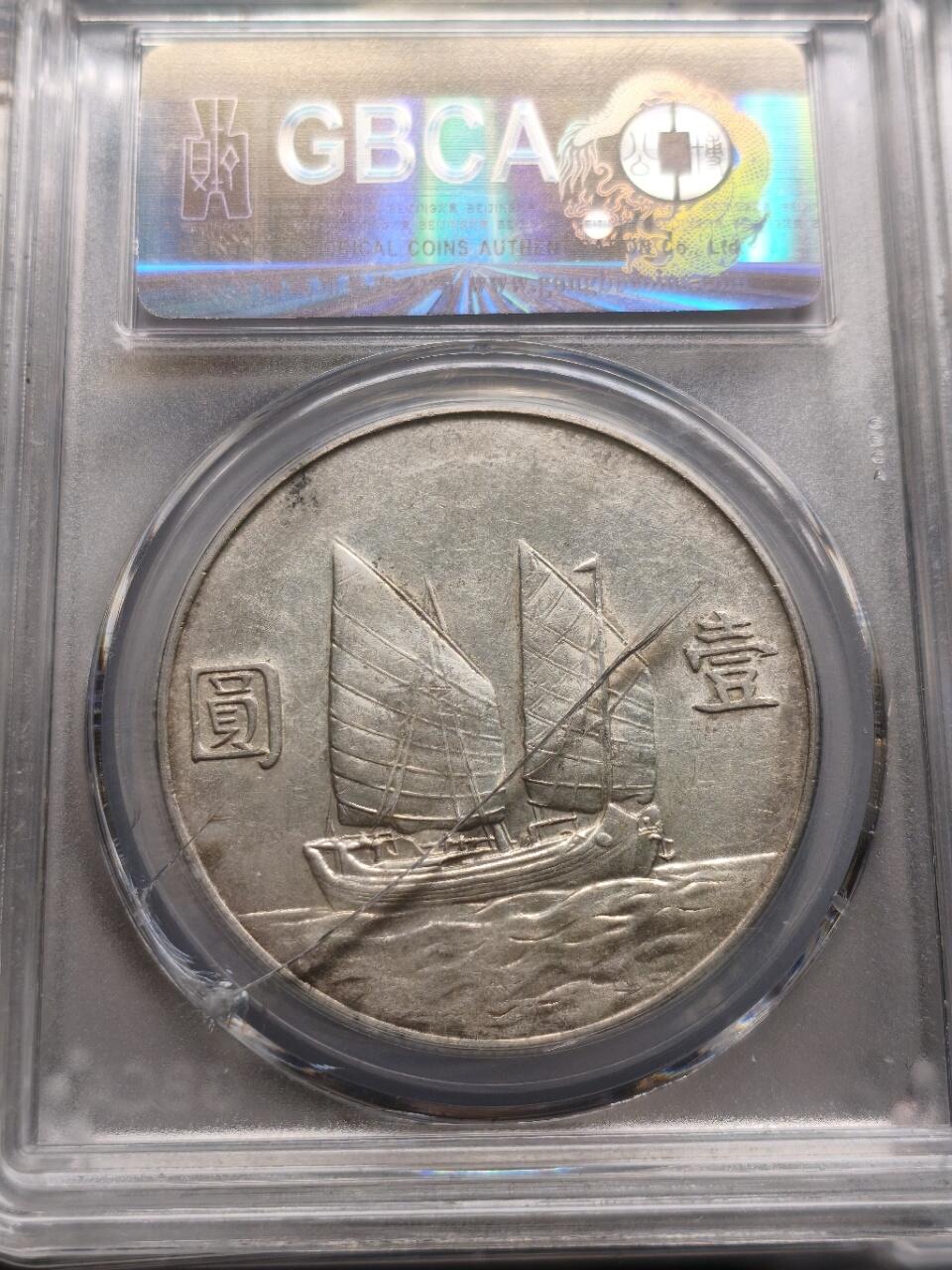 AU55分二十三年船洋，盒有暗裂。币完好