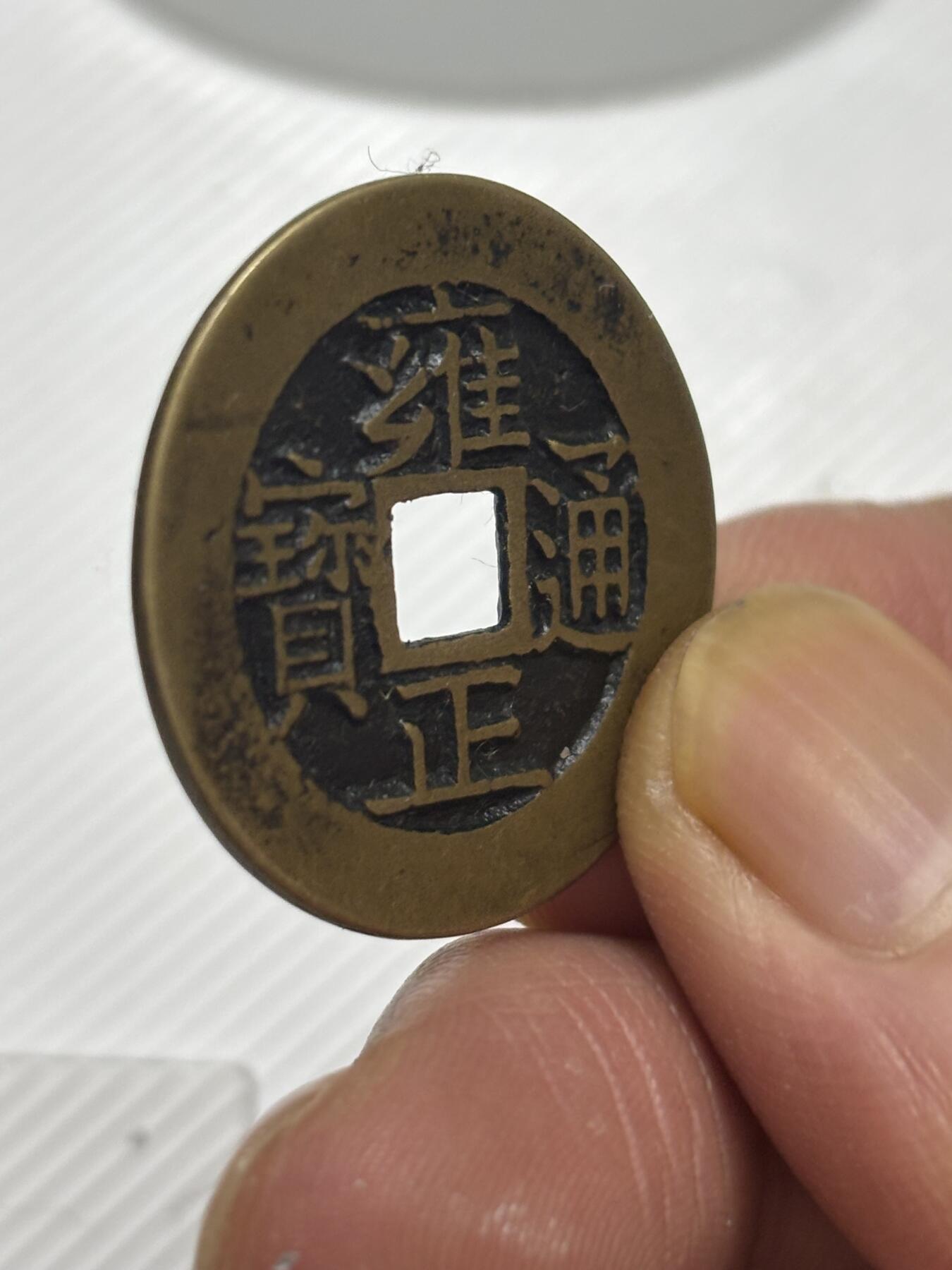 文馨钱币收藏第 299 场，长期接代拍业务 雍正通宝宝苏局 角头双点通 各方面细节看图，不包新老自行辨别