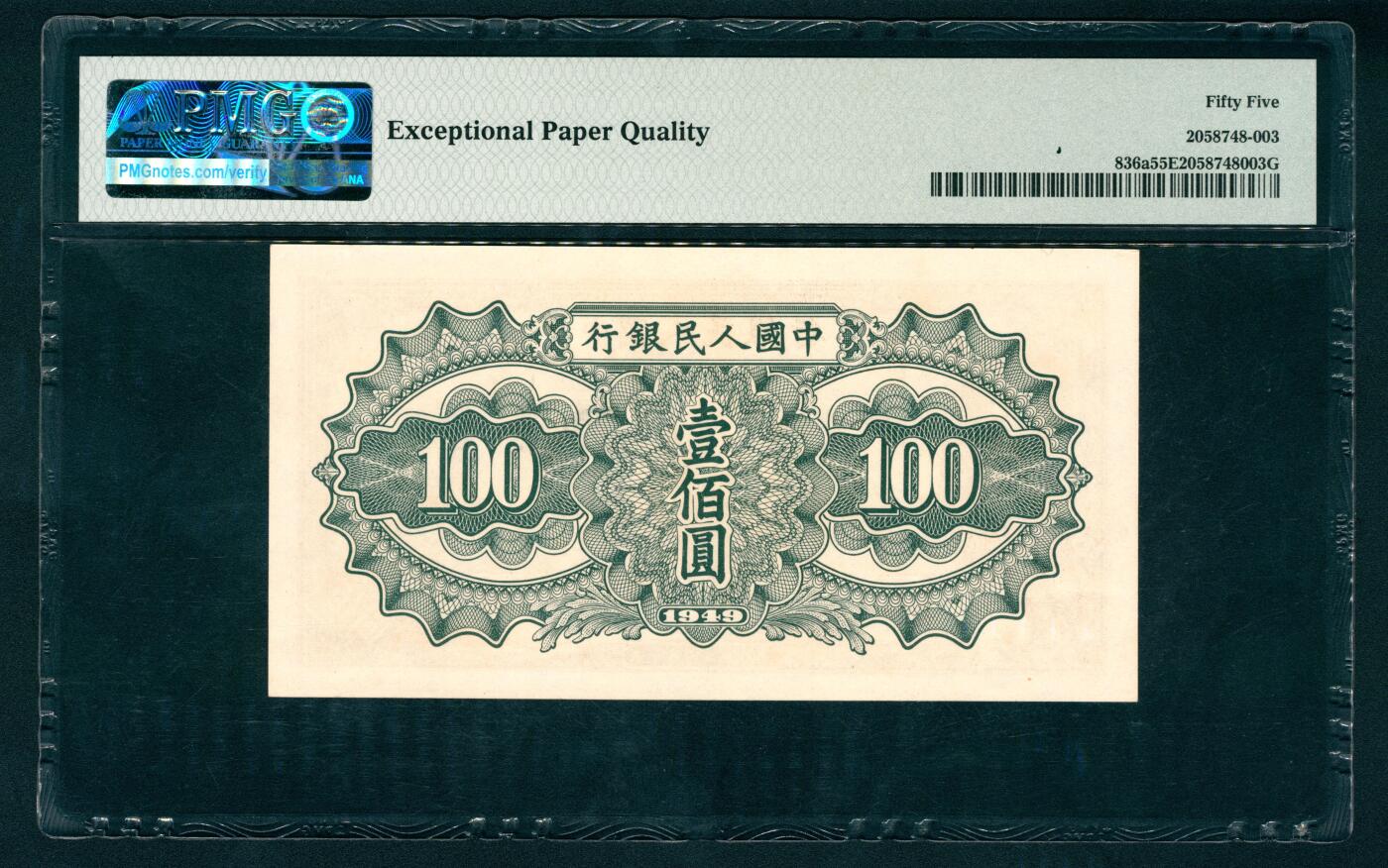 上海炎玺拍卖 玺瑞呈祥 第一版人民币驼运壹百圆 PMG 55 EPQ