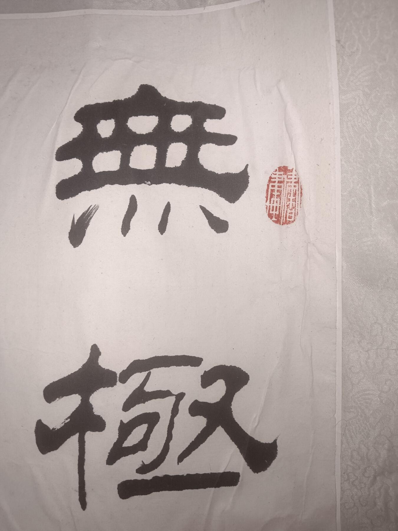 著名书法家何大齐 书法一幅54*38cm（1940- ）毕业于北京师范学院中文系，自1964年起从事绘画与书法教学工作，1998年获评北京市特级教师，曾任北京教育学院石景山分院教科所科研员（已退休）。他在美术教育领域深耕三十余年，兼任北京美术教育理事、中国美术教育学会会员、北京市书法家协会会员等职务，其绘画教学成果被应用于二十余部教材编纂工作。