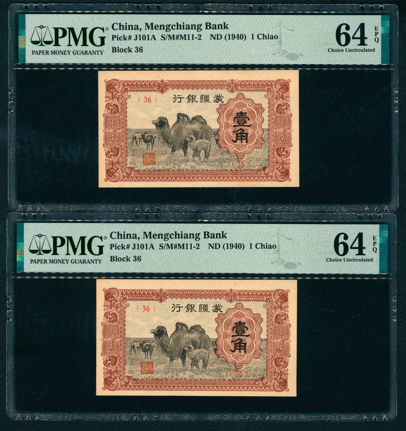 上海炎玺拍卖 玺瑞呈祥 蒙疆银行壹角2枚 PMG 64 EPQ