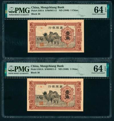 上海炎玺拍卖 玺瑞呈祥 - 蒙疆银行壹角2枚 PMG 64 EPQ