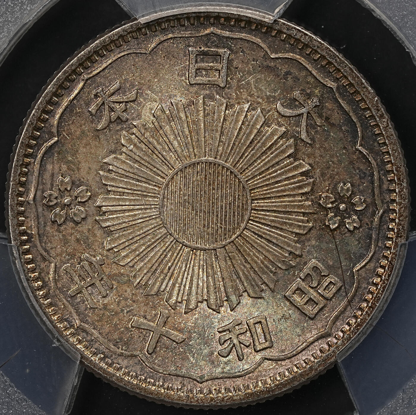 修遠堂世界钱币第111期 PCGS MS67 昭和十年双凤五十钱银币，极品幻彩高分