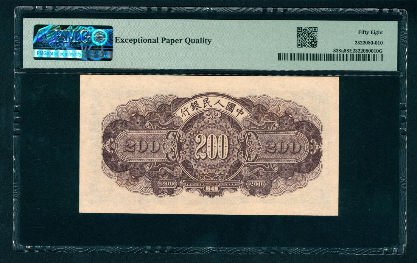 上海炎玺拍卖 玺瑞呈祥 第一版人民币长城贰佰圆 PMG 58 EPQ