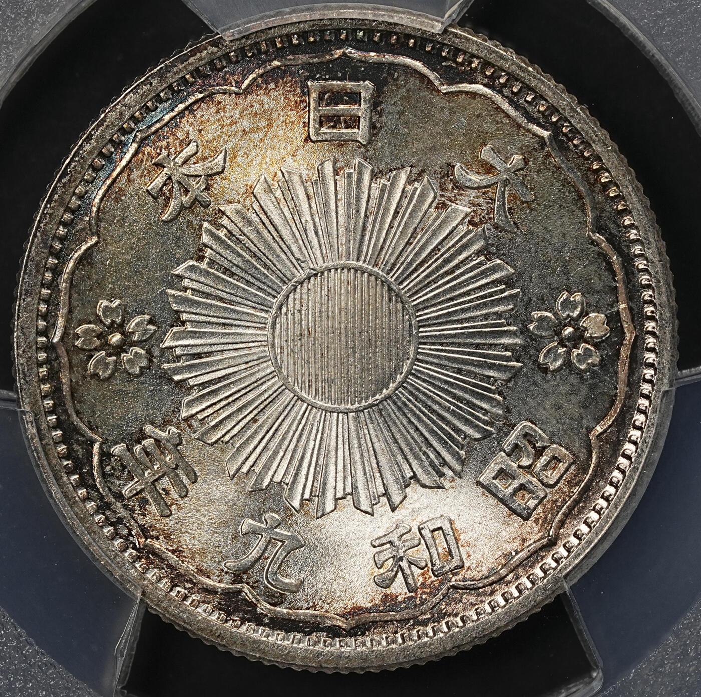 修遠堂世界钱币第111期 PCGS MS67 昭和九年双凤五十钱银币，极品环彩高分