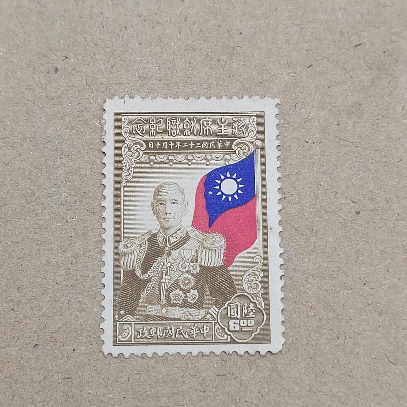 PCAI钱币  10-803 钱币邮票小专场 蒋公就职