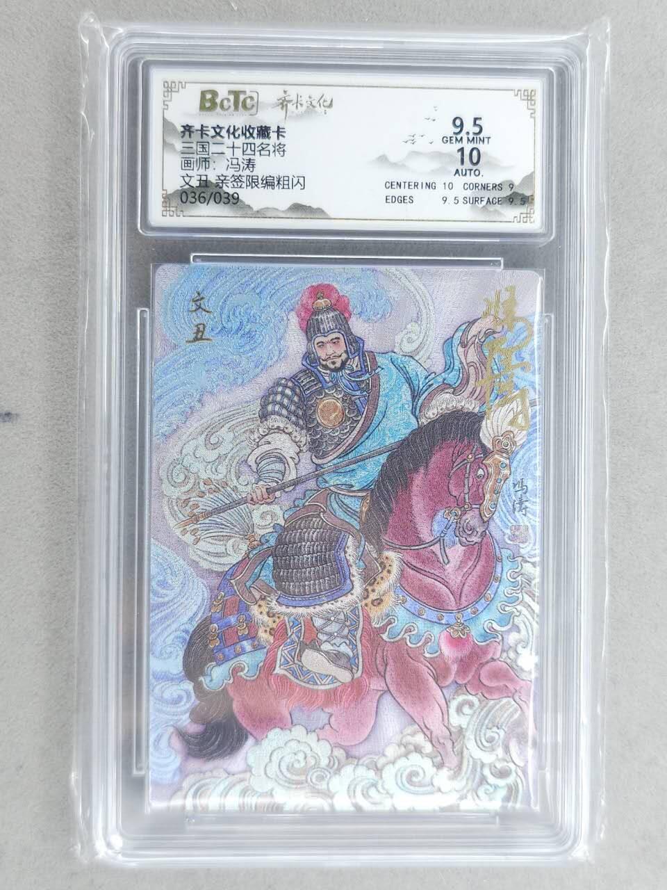 龙虎卡牌-八二场（满200元包邮，无佣金，每周六结拍，欢迎送拍） 【亲签 编号36】粗闪评级卡 齐卡文化 冯涛 - 文丑 9.5G