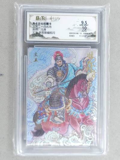 龙虎卡牌-八二场（满200元包邮，无佣金，每周六结拍，欢迎送拍） - 【亲签 编号36】粗闪评级卡 齐卡文化 冯涛 - 文丑 9.5G