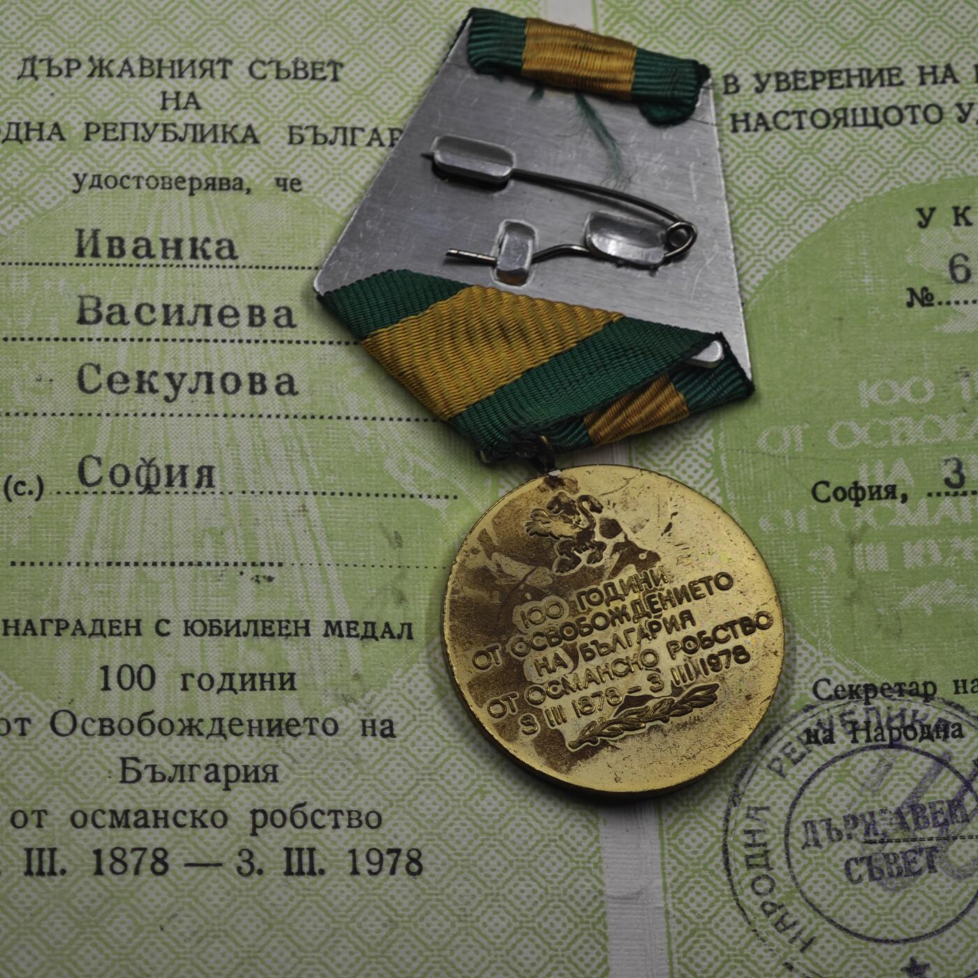 4月11日结束，成斌徽章钱币专场 保加利亚从土耳其解放100周年奖章附证书