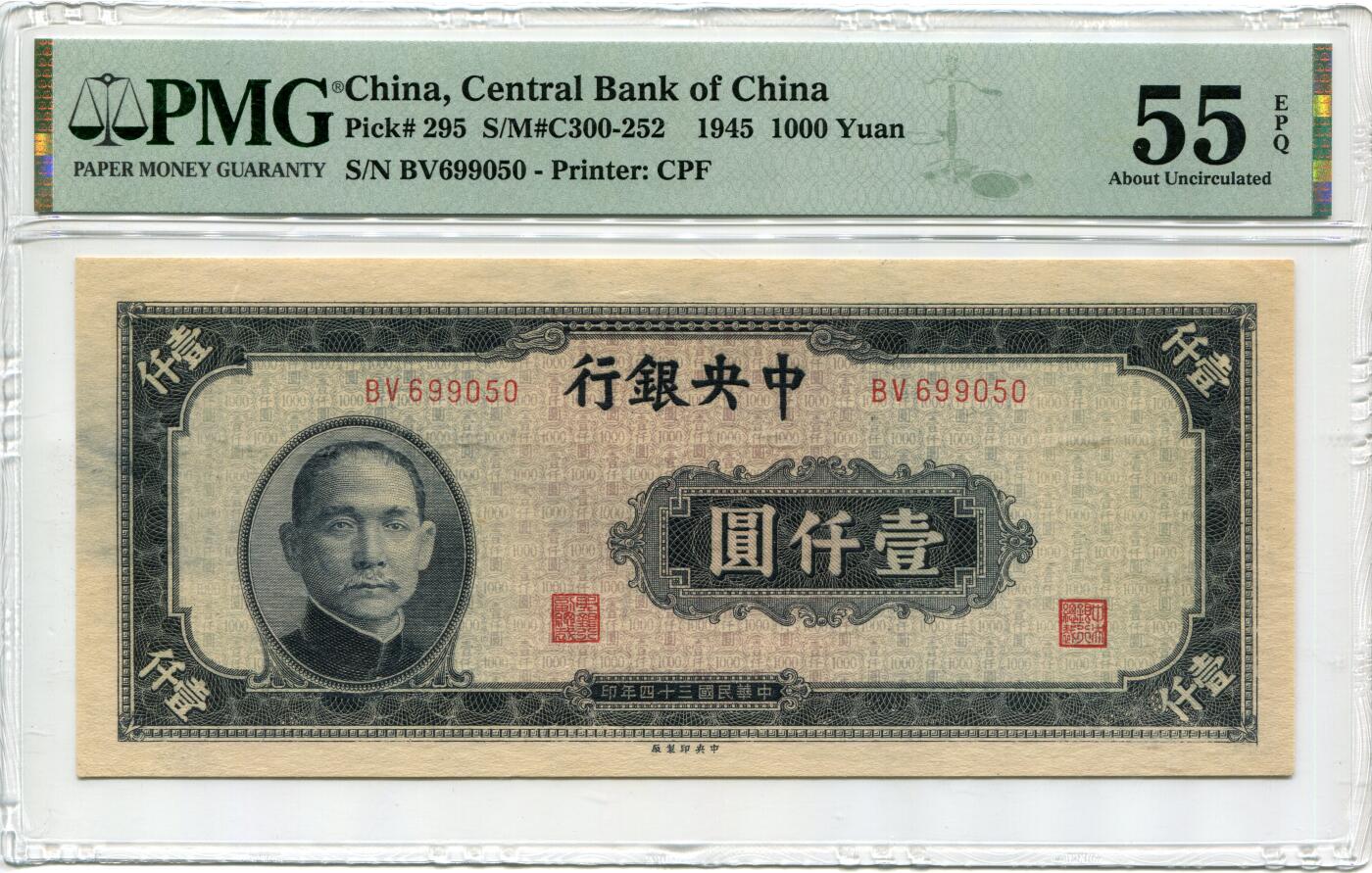 PMG55e 民国三十四年 中央银行1000元 壹仟圆 中央版