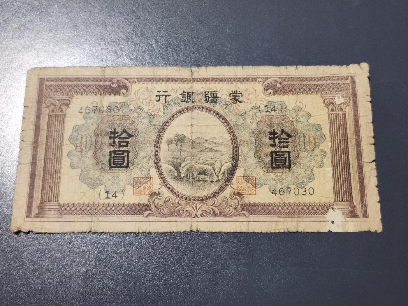 4月10号晚上8点 中外纸币自动截拍第54场 蒙疆银行10元 原票