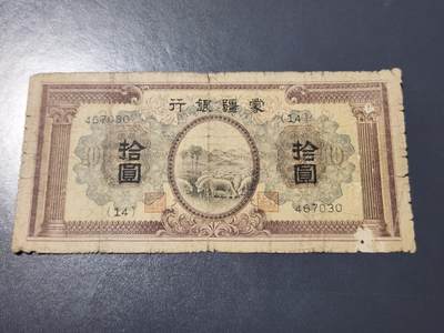 4月10号晚上8点 中外纸币自动截拍第54场 - 蒙疆银行10元 原票