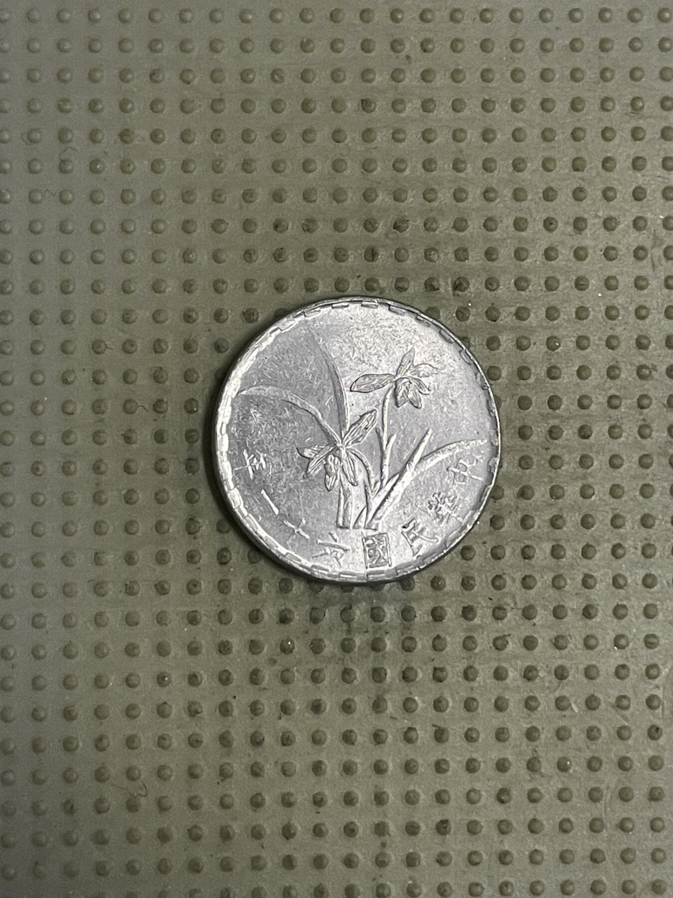 2026年第43场各国散币拍卖（总第193场） 台湾省1972年壹角