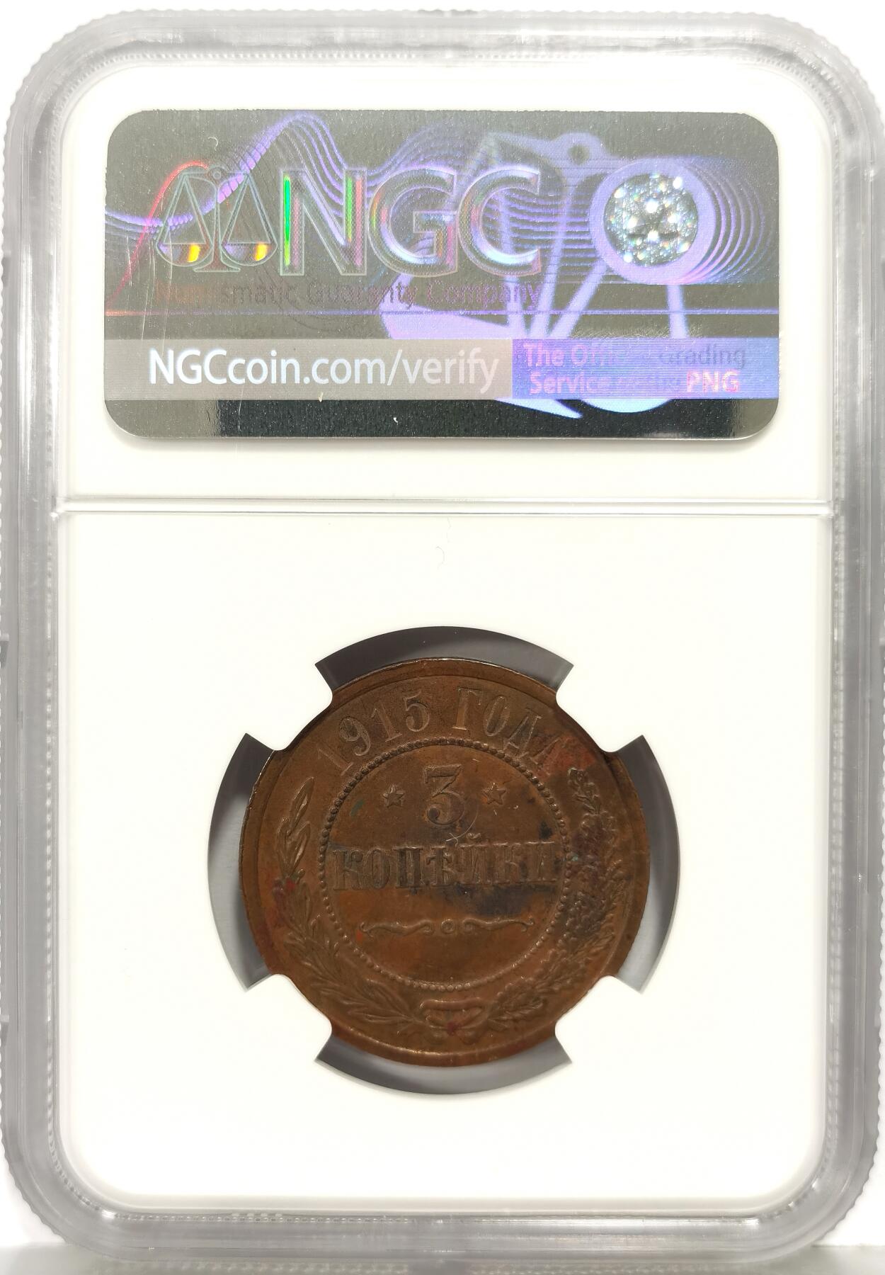 博洋堂世界钱币拍卖第168期（全场包邮） NGC AUD 沙俄1915年双头鹰3戈比铜币