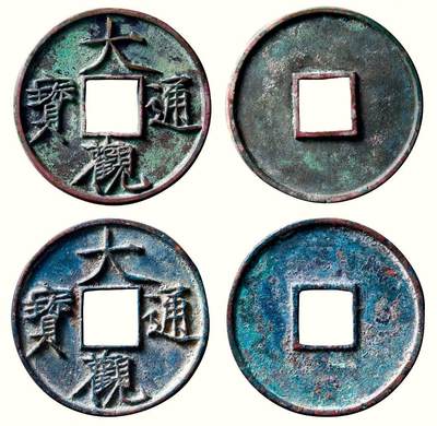 中贸圣佳2026四季・迎春拍卖会 六盈堂藏泉 钱币 证章 卡牌专场 - “大观通宝”折十俯大一组两枚 直径1:41.4mm；厚3.0mm；直径2:40.8mm；厚3.0mm