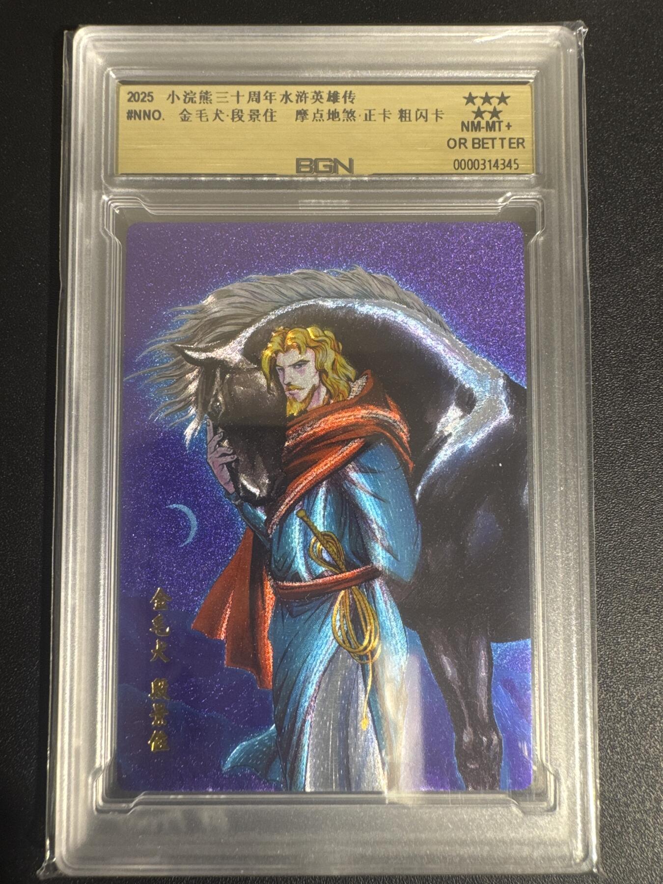 NO.30 好又多金牌大场，每周一站式配齐，方便凑单！（周6晚9点截拍，卖家送拍0抽成！） 2025小浣熊30周年 水浒英雄传 金毛犬段景住 摩点地煞正卡 粗闪卡 BGN评级 五星 收藏必备
