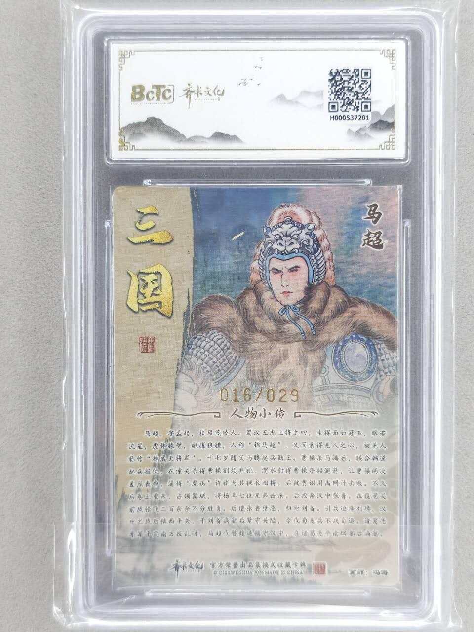 龙虎卡牌-八二场（满200元包邮，无佣金，每周六结拍，欢迎送拍） 【亲签 编号16】光刻评级卡 齐卡文化 冯涛 - 马超 9M