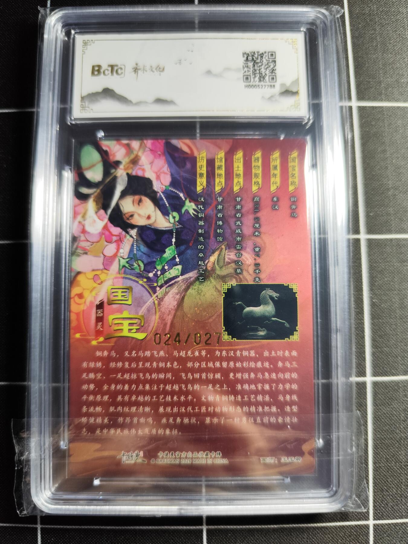 欢迎送拍、零成本上架，释放现金流，合理分配上拍卡品 【亲签24/27】玉玉卿 铜奔马 10 齐卡文化&闹海荟礼盒