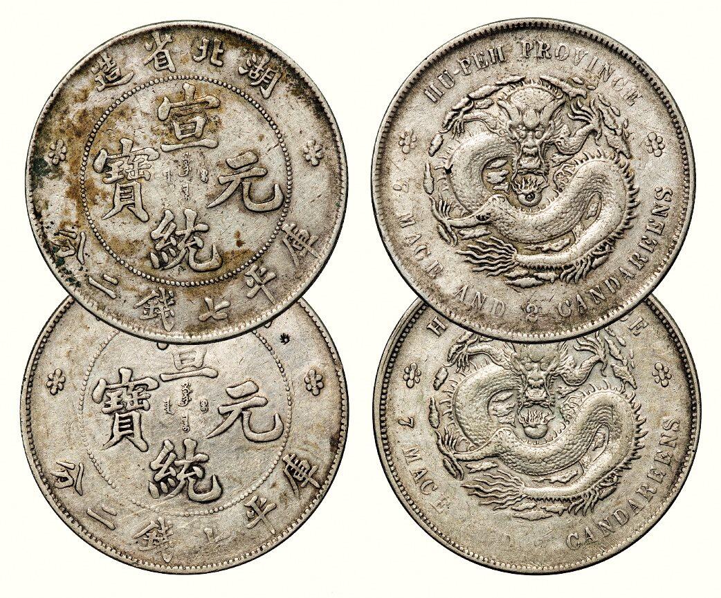 中贸圣佳2026四季・迎春拍卖会 六盈堂藏泉 钱币 证章 卡牌专场 湖北省造宣统元宝库平七钱二分银币一组两枚