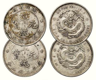 中贸圣佳2026四季・迎春拍卖会 六盈堂藏泉 钱币 证章 卡牌专场 - 湖北省造宣统元宝库平七钱二分银币一组两枚