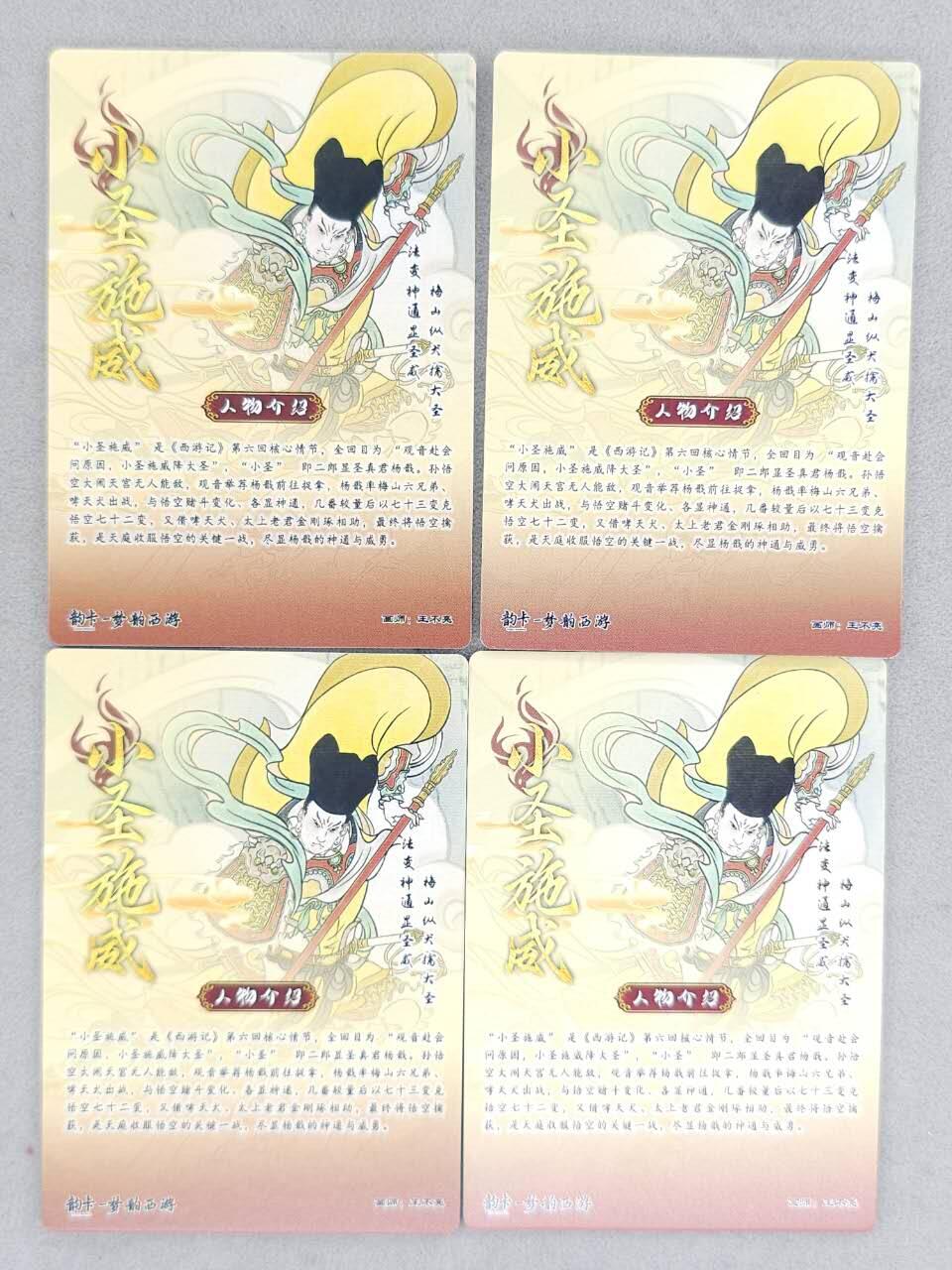 龙虎卡牌-八二场（满200元包邮，无佣金，每周六结拍，欢迎送拍） 普卡+彩闪+半粗+全粗  韵卡文化 梦韵西游 王不亮 - 小圣施威 四工艺