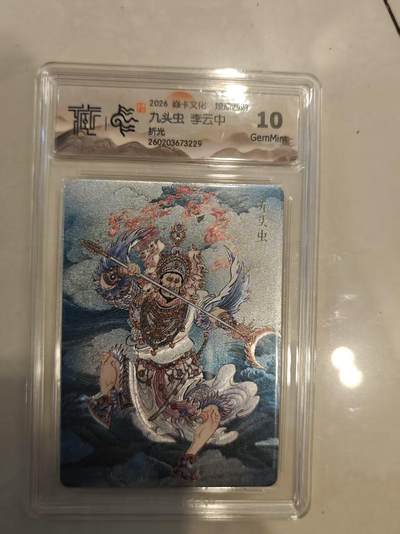 寸草不生 马年 第二期 - 焱卡文化  燎原西游  九头虫 李云中
 折光
10g