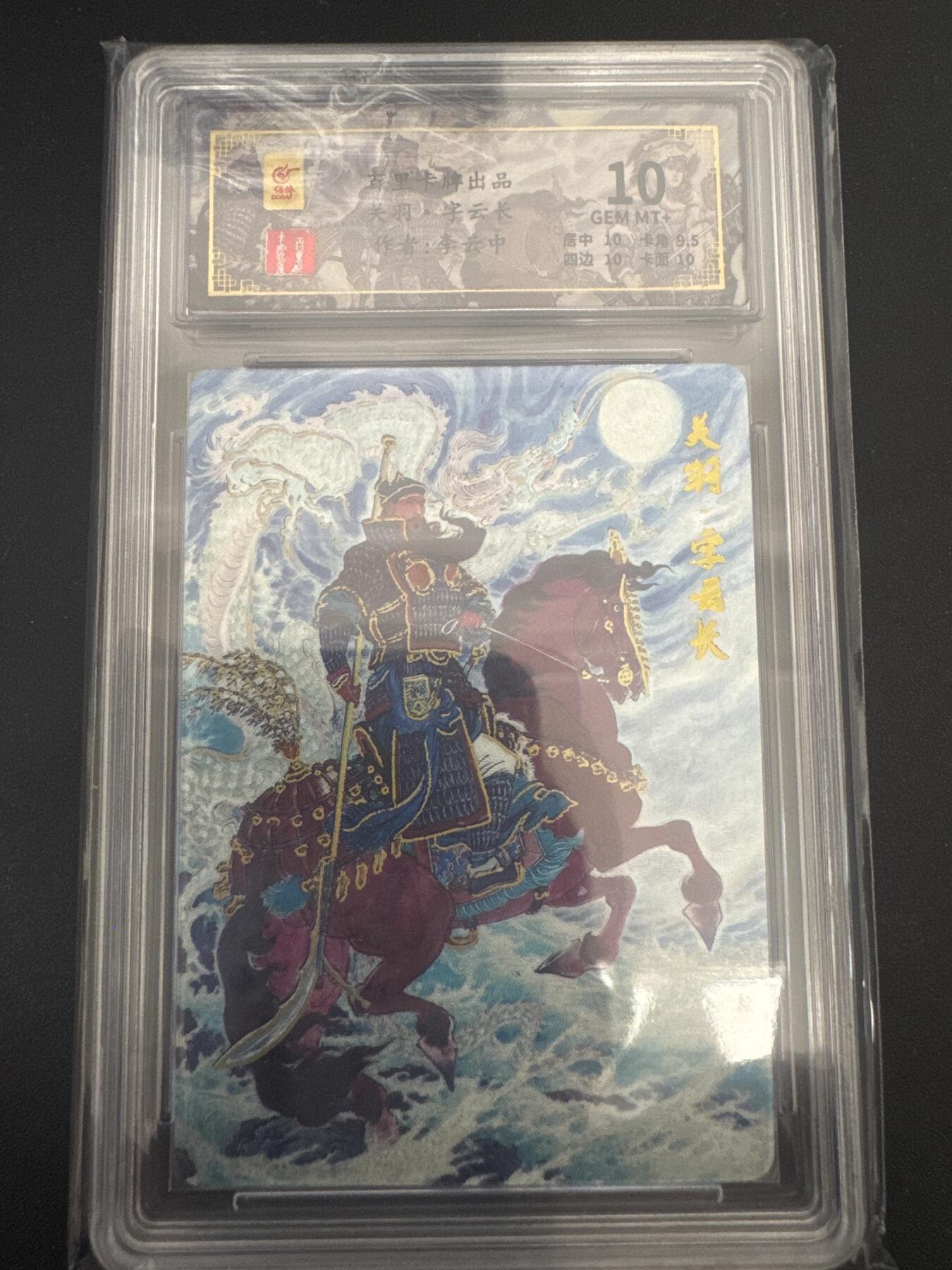 NO.30 好又多金牌大场，每周一站式配齐，方便凑单！（周6晚9点截拍，卖家送拍0抽成！） 【71/128编】百里卡牌 千古风流 李云中 关羽 粗闪 10分