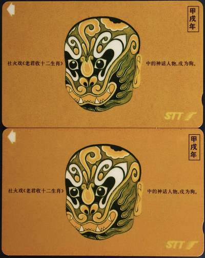 公藏第63期裸卡拍卖 深圳GPT新卡（甲戍年-生肖狗）2全套卡，流通品相。