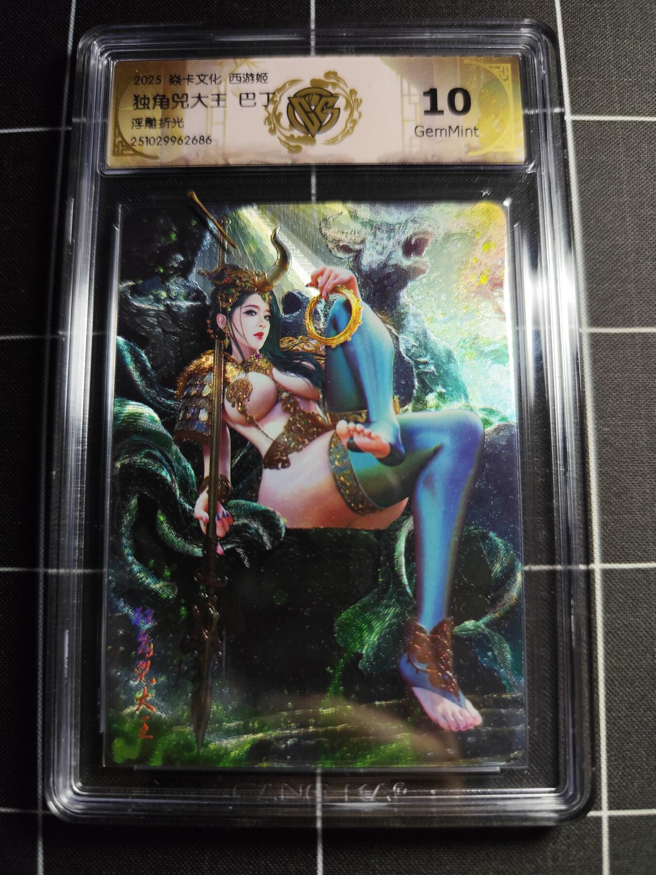 欢迎送拍、零成本上架，释放现金流，合理分配上拍卡品 【浮雕折光】巴丁 独角兕大王 10g 焱卡文化＆西游姬